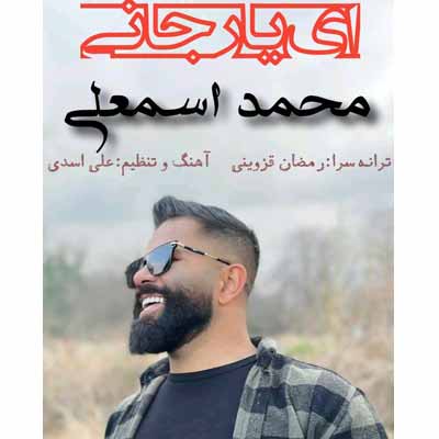 دانلود آهنگ ای یار جانی محمد اسمعلی